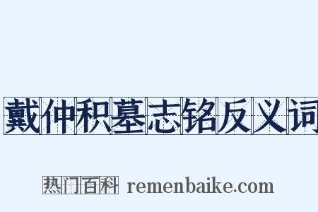 戴仲积墓志铭反义词是什么意思的图片